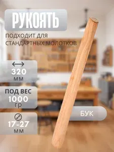 Ручка деревянная для молотка Рукоятка для инструмента Дерево L-320 мм Бук
