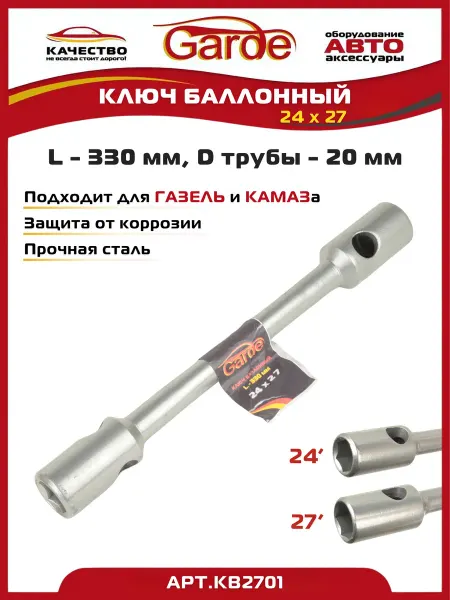 GARDE Ключ баллонный 24х27 для Газель, Камаз L-330мм,труба 20мм