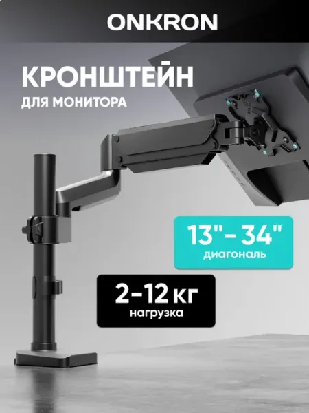ONKRON Кронштейн для монитора настольный 13"-34" G75, до 12 кг