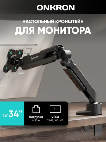 ONKRON Кронштейн для монитора настольный 13"-34" G90, до 10 кг