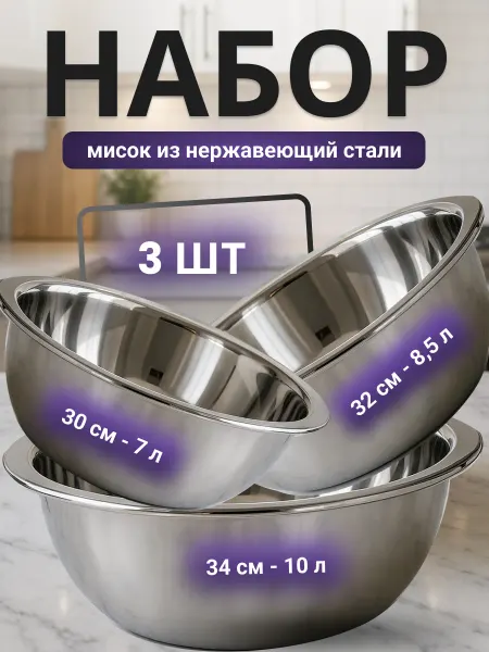 Richmax Миска набор металлическая из нержавеющей стали 30-32-34 см