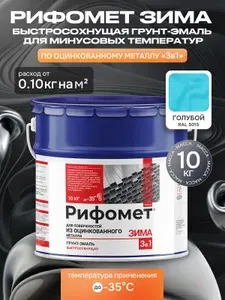 Грунт-эмаль для оцинкованного металла 25 кг, до -35 C / быстросохнущая краска по ржавчине для металла 3 в 1, матовое покрытие, голубой RAL 5015, Рифомет Зима