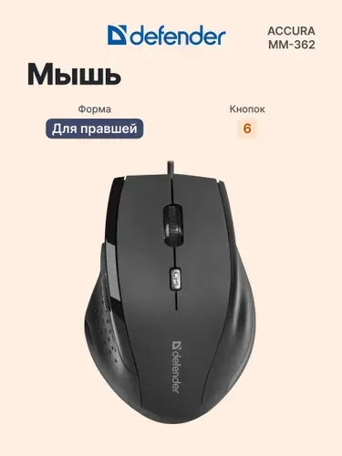 Defender Проводная мышь Accura MM-362, оптическая 800 DPI, USB кабель 1.25 м, эргономичная, для ПК и ноутбука, черная