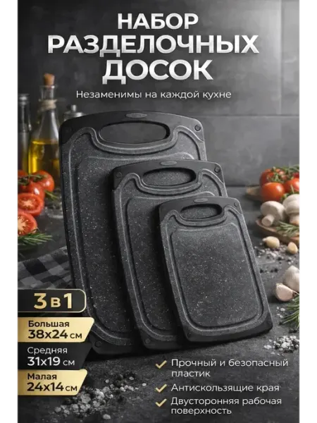 ВсёМаркет Разделочные доски пластиковые набор 3 шт
