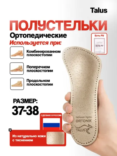 Talus Полустельки ортопедич. "Комфорт лайт", 72К (размер 37-38)