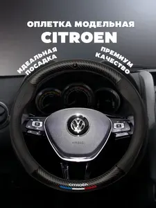 Автомобильная оплетка на руль Citroen / Ситроен: C4, C5, C3, Berlingo, Jumper, Xsara, Picasso, C-Elysee, DS4, DS5 из экокожи премиум, универсальный размер 37-38 см, черный цвет