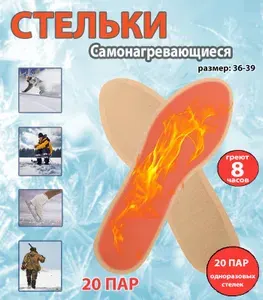 Самонагревающиеся стельки 20 пар, размер 36-39