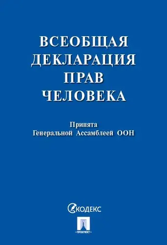 Всеобщая декларация прав человека.