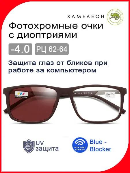 Очки для зрения ХАМЕЛЕОНЫ+"БЛЮ-БЛОКЕР", 62-64,-4,0