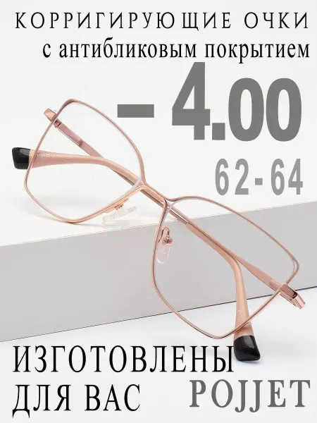 POJJET Очки корригирующие -4,00 РЦ 62-64