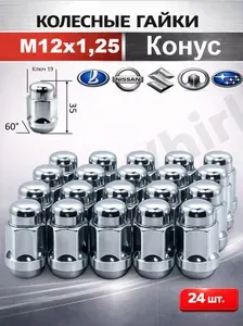 Гайка колесная конус M12x1,25 35 мм, под ключ 19 хром - 24 шт. для Нива Niva QASHQAI Кашкай TEANA Теана Х-TRAIL Vitara Витара SX-4 Matiz Матиз Koleos Nissan Subaru Suzuki Hover H5 и др.