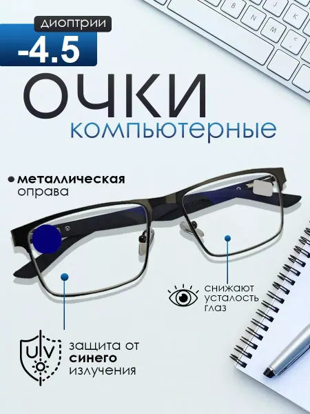 TopPop Готовы очки для зрения с диоптриями -4,5 компьютерные