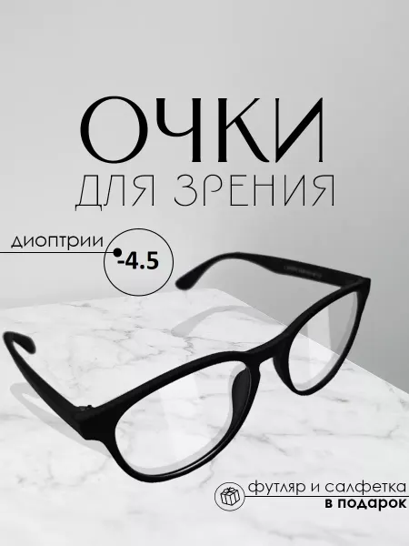 TopPop Готовые очки для зрения -4,5, корригирующие с диоптриями