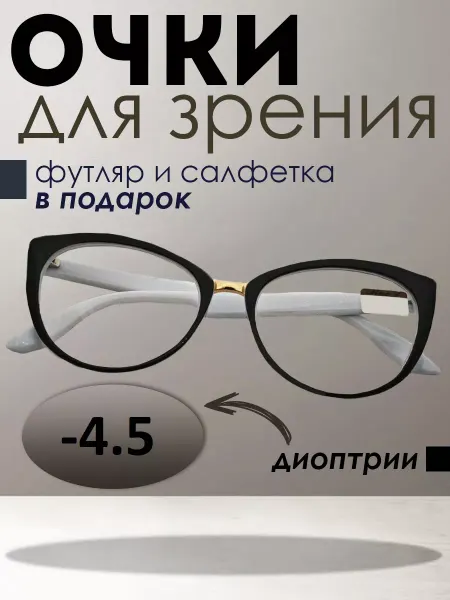 TopPop Очки для зрения с диоптриями -4,5 корригирующие