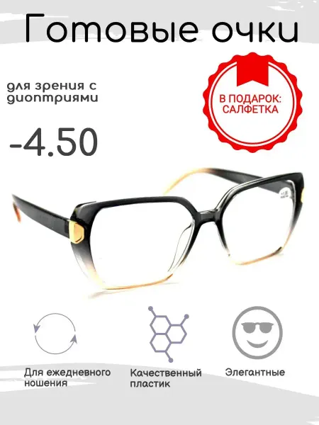 FarSi Готовые очки для зрения -4.50, корригирующие с диоптриями
