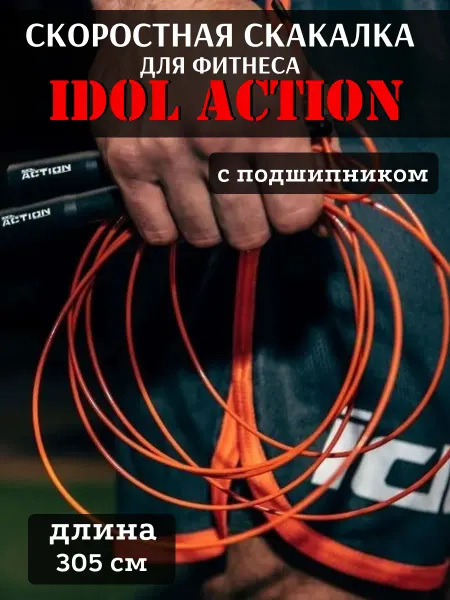 IDOL Action Скоростная скакалка с подшипником и пластиковой ручкой S-4