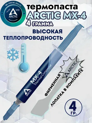 Термопаста Arctic Cooling Arctic MX-4 ( шприц 4 гр. )