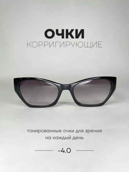 Coral ralph Очки для зрения корригирующие с тонировкой -4