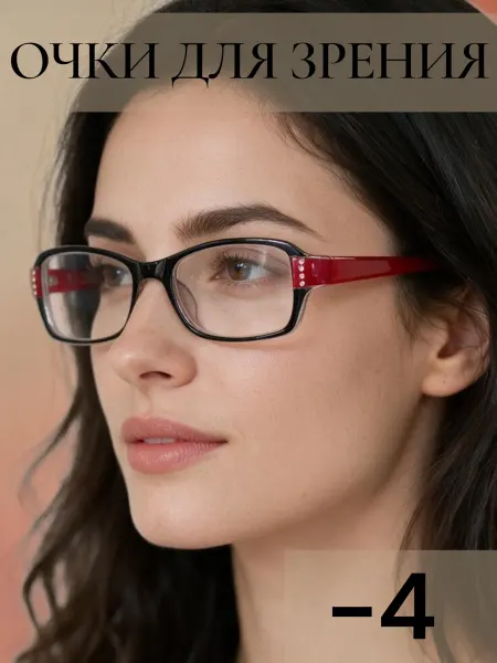 Disamglass С диоптриями очки для зрения -4 минус готовые