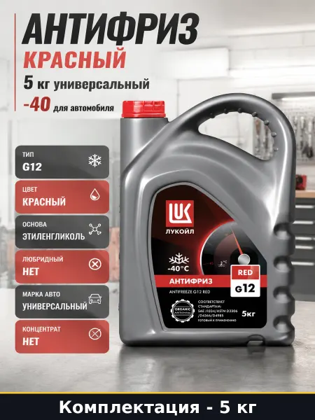Антифриз красный 5 кг универсальный -40 для автомобиля
