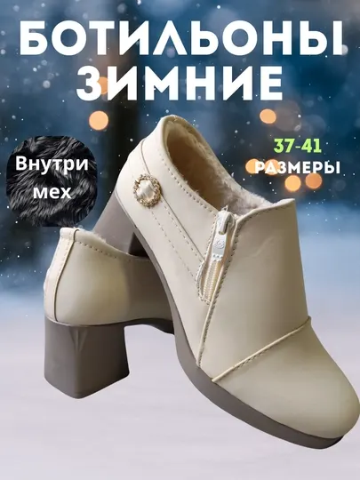 Ботильоны зимние женские, размер 36-40, туфли демисезонные с мехом