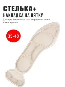Накладка стелька, бежевый, размер 35-40. Стелька для обуви с накладкой на пятки, вкладыш поддерживающий