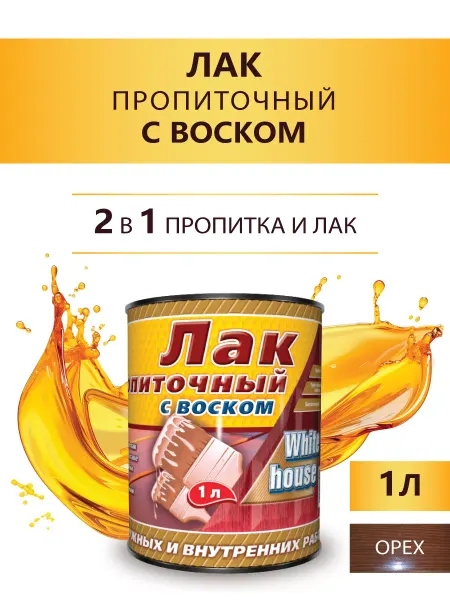 White_house Лак пропиточный с воском, орех 3л (Морозоустойчивый до -40)