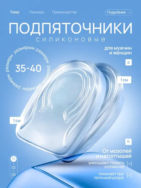 TouristicVibe Силиконовые подпяточники ортопедические (1 см, размер 35-40)
