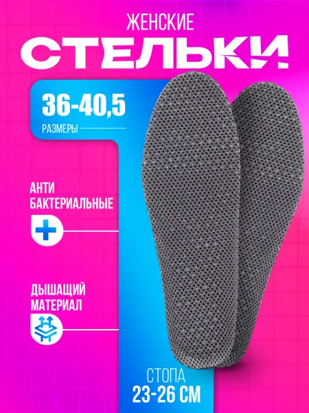 Sanada Стельки для обуви антибактериальные женски размер 36-40,5