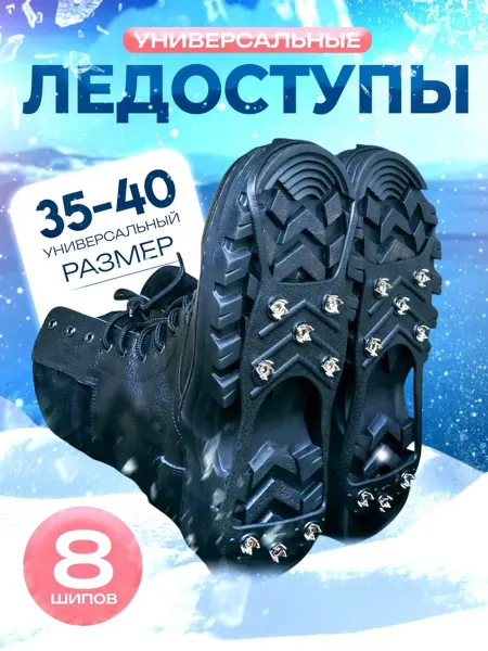 Лесной Дом - гипермаркет товаров для дома Ледоступы с 8 шипами, размер 35-40