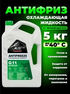 Антифриз зеленый G11 -40, охлаждающая жидкость для автомобиля, 5 кг AVS AVK-519