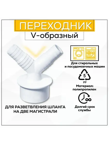 Переходник для стиральной машины АПСМ-40-2, два отвода