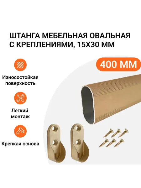 Инталика Штанга-вешалка овальная с креплениями 30X15 мм L-400 мм