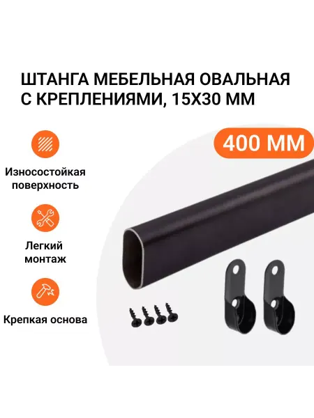 Инталика Штанга-вешалка мебельная овальная 30X15 мм L-400 мм