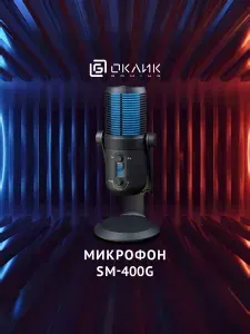 Микрофон проводной Оклик Oklick SM-400G 2м черный