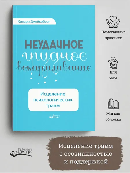 Ресурс Неудачное грудное вскармливание
