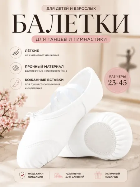 Балетки Чешки, для балета танцев и гимнастики, чешка размер 23-42