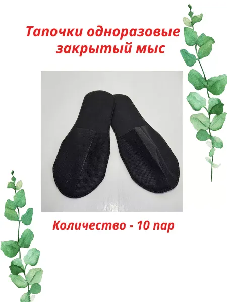 HOTEL Тапочки одноразовые "Hotel" 10 пар, черные, размер 38-42