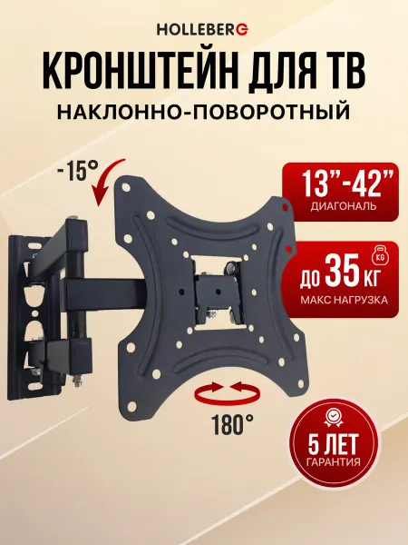 HOLLEBERG Кронштейн для телевизора наклонно-поворотный 13"-42"
