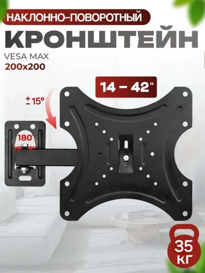 Кронштейн для телевизора настенный, поворотный (14"-42")