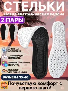 Стельки анатомические для обуви и кроссовок. Черный 2 ПАРЫ. Размер 41-42