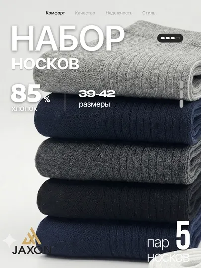 Носки мужские, длинные , в комплекте 5 пар, размер 39-42, 85% хлопок, JAXON textile