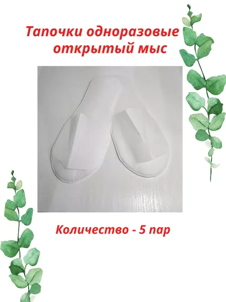 HOTEL Тапочки одноразовые "Hotel" 5 пар, белые, размер 38-42