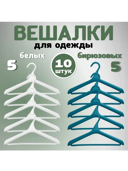 FormeTu-SmPlast Вешалки для одежды, размер 40-42, микс 10 штук