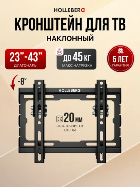 HOLLEBERG Кронштейн для телевизора наклонный 23"-43"