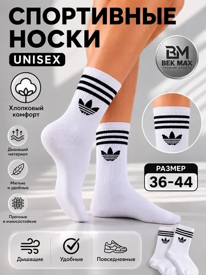 Белые, длинные, спортивные носки "Bek Max" с принтом, 36 -43