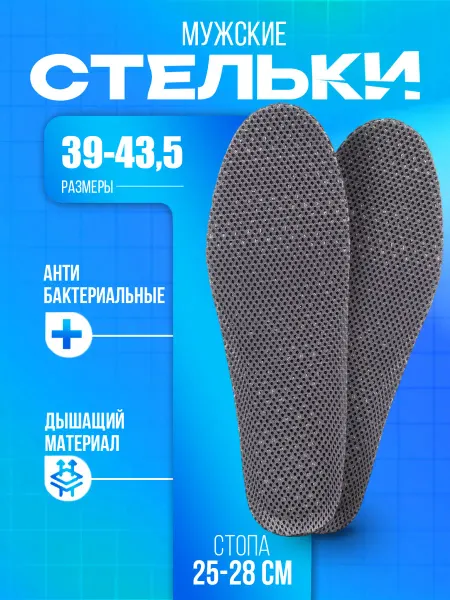 Sanada Стельки для обуви антибактериальные мужски размер 39-43,5