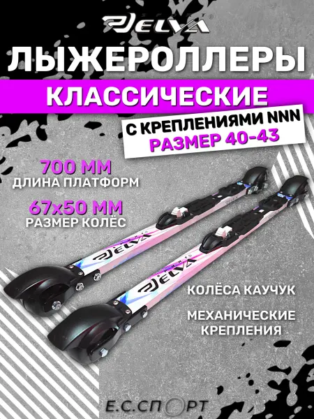 ELVA Лыжероллеры CL67-50R с креплениями NNN, размер 40-43