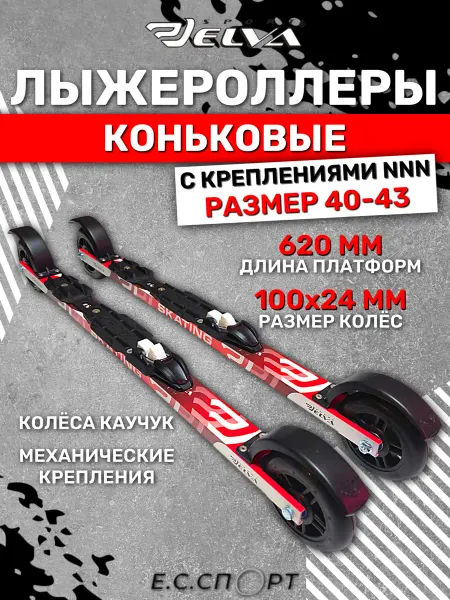 ELVA Лыжероллеры SK620R с креплениями NNN STC SPORT, размер 40-43