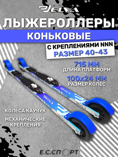 ELVA Лыжероллеры SK715R с креплениями NNN STC SPORT, размер 40-43